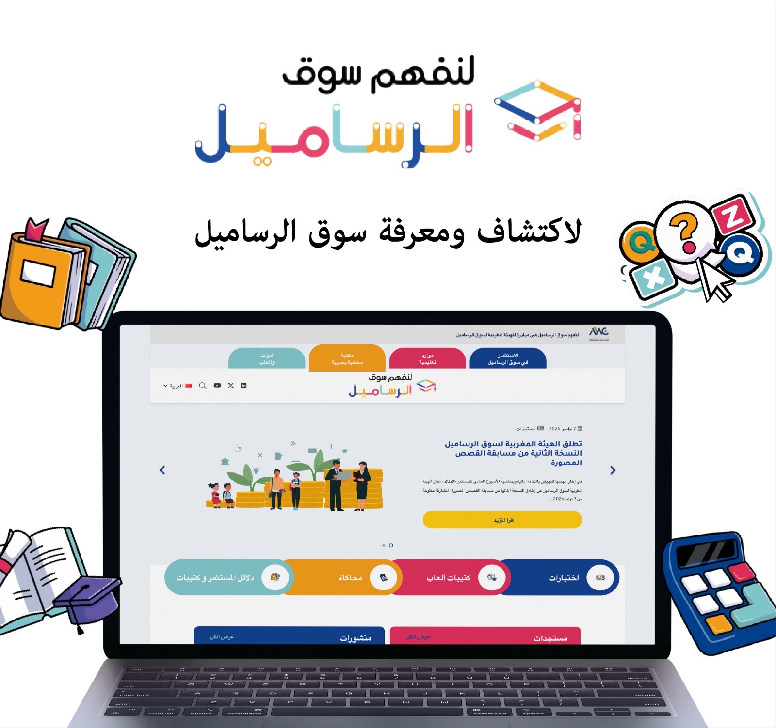 الهيئة المغربية لسوق الرساميل تطلق بوابتها الإلكترونية المخصصة للثقافة  المالية “لنفهم سوق الرساميل” – المغرب الآن