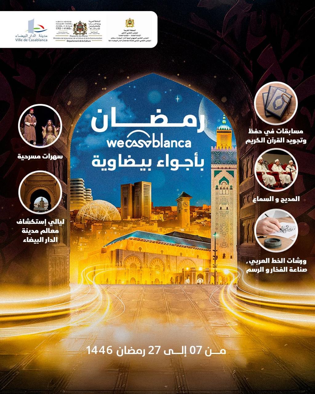 الدار البيضاء للتنشيط والتظاهرات تحتفي برمضان ببرنامج ثقافي وروحاني متميز