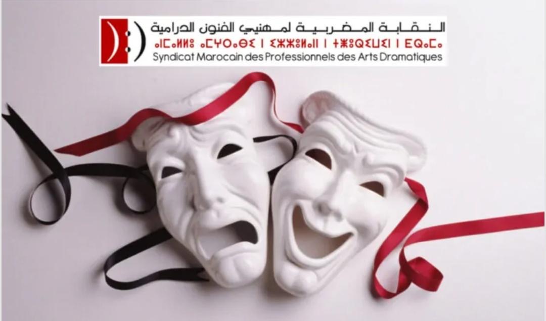 النقابة المغربية لمهنيي الفنون الدرامية تدق ناقوس الخطر وتطالب بتدخل حكومي عاجل لإنقاذ القطاع النقابة المغربية لمهنيي الفنون الدرامية تدق ناقوس الخطر وتطالب بتدخل حكومي عاجل لإنقاذ القطاع