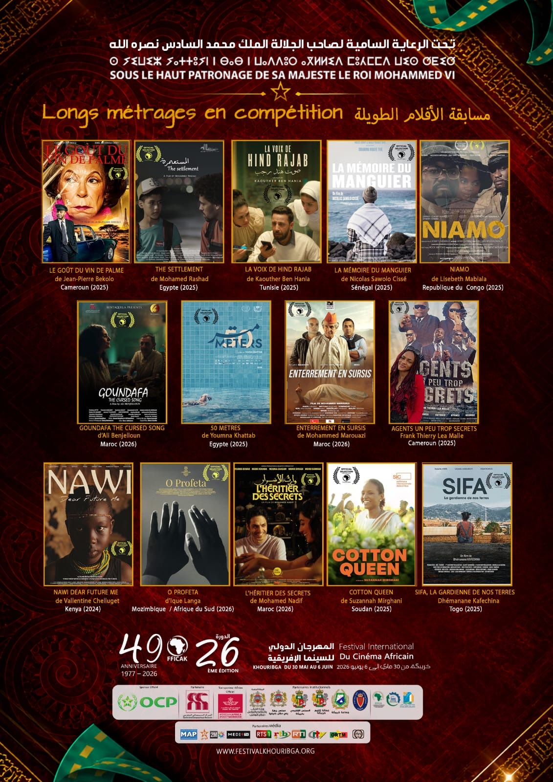 خريبكة: مشاركة رفيعة في مسابقة الأفلام الروائية الطويلة بالمهرجان الدولي للسينما الافريقية خريبكة: مشاركة رفيعة في مسابقة الأفلام الروائية الطويلة بالمهرجان الدولي للسينما الافريقية