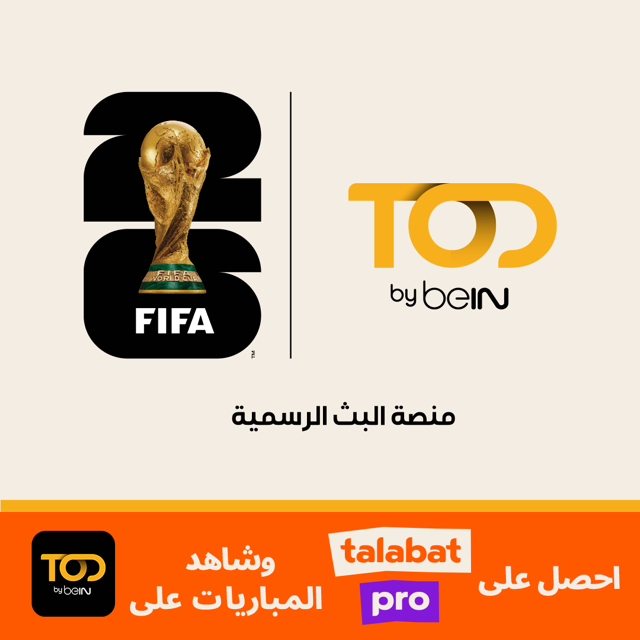 طلبات وTOD by beIN تتعاونان لتقديم تجربة استثنائية لمتابعة كأس العالم FIFA 2026™ في الشرق الأوسط وشمال أفريقيا