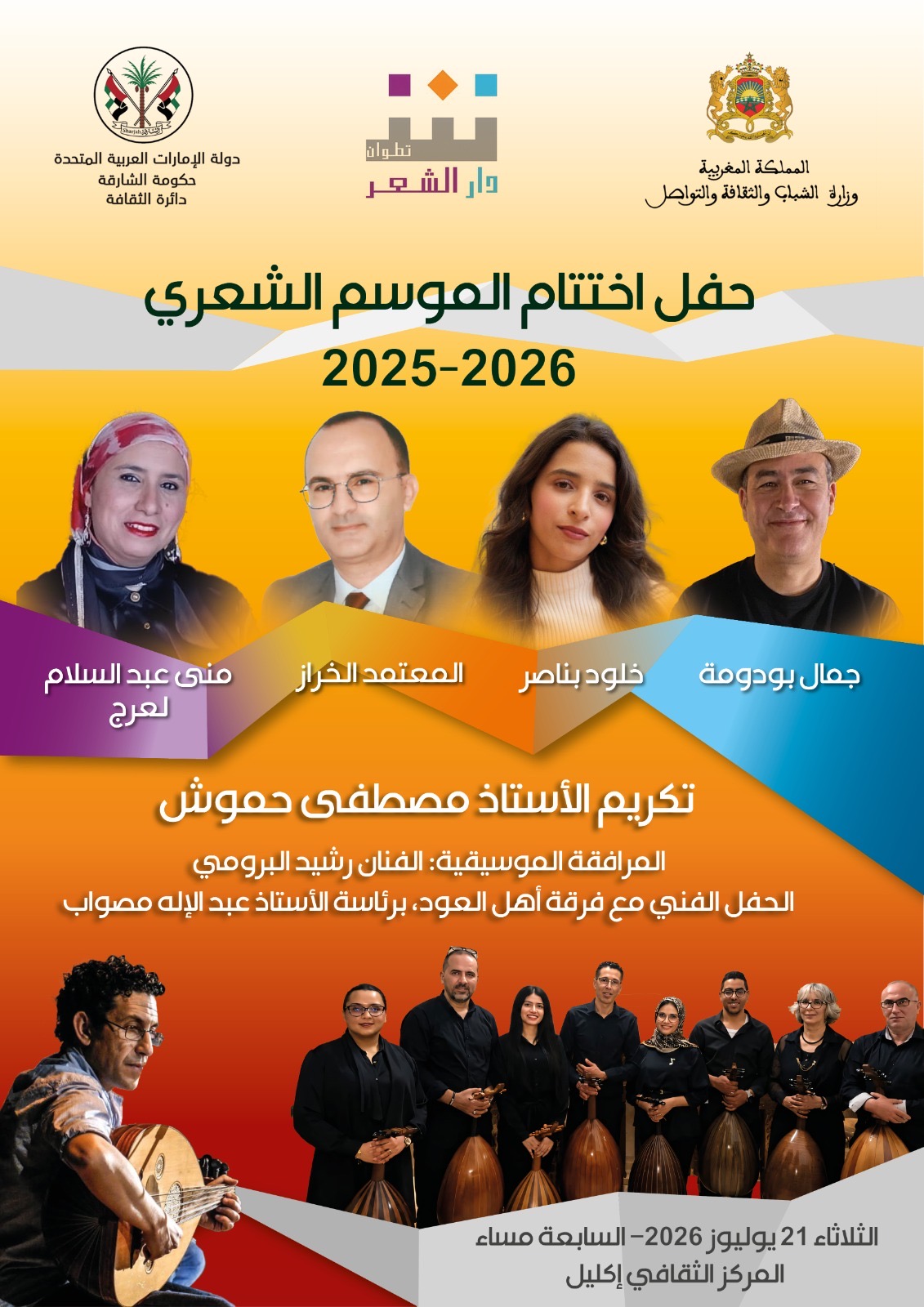 دار الشعر بتطوان تختتم الموسم الثقافي والشعري العاشر دار الشعر بتطوان تختتم الموسم الثقافي والشعري العاشر